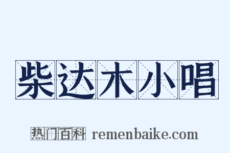 柴达木小唱是什么意思的图片